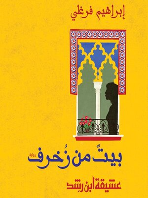 cover image of بيت من زخرف--عشيقة ابن الرشد